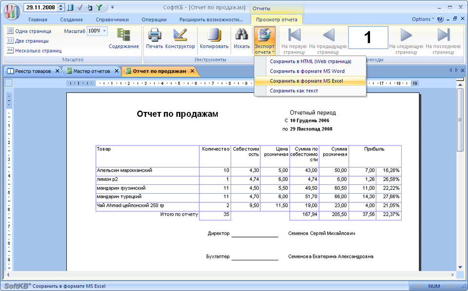 Отчет по продажам, выпущенный с помощью мастера отчетов. Обратите внимание на возможности экспорта, например в Excel.