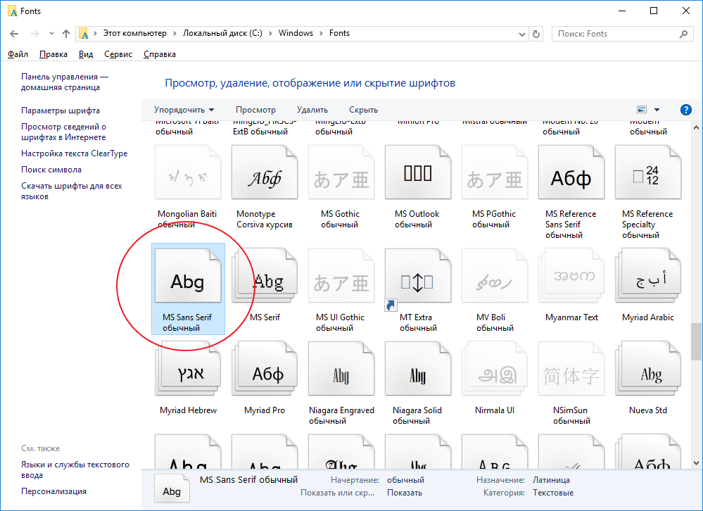 Шрифт "MS Sans Serif Обычный"