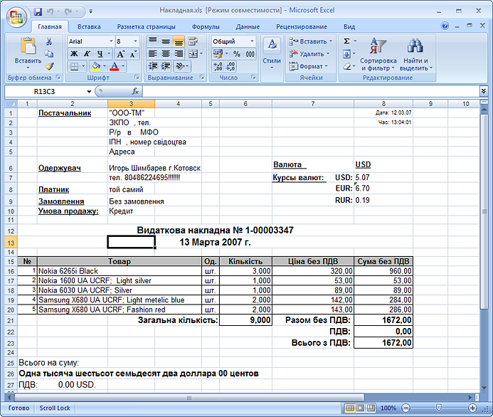 Типичная накладная в формате MS Excel