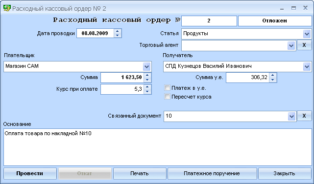 Расходный кассовый ордер, автоматически сформированный ТЦУ для оплаты приходной накладной.