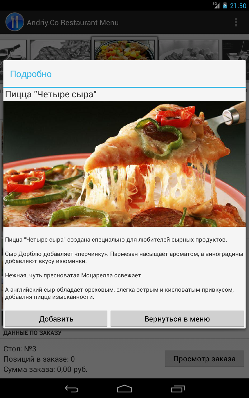 Ресторанное меню. Android. Подробная информация.