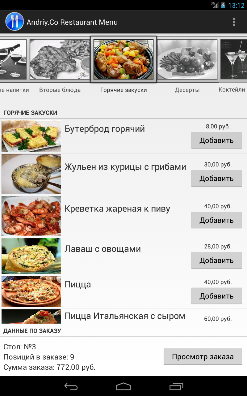 Ресторанное меню. Android. Общая информация по заказу.