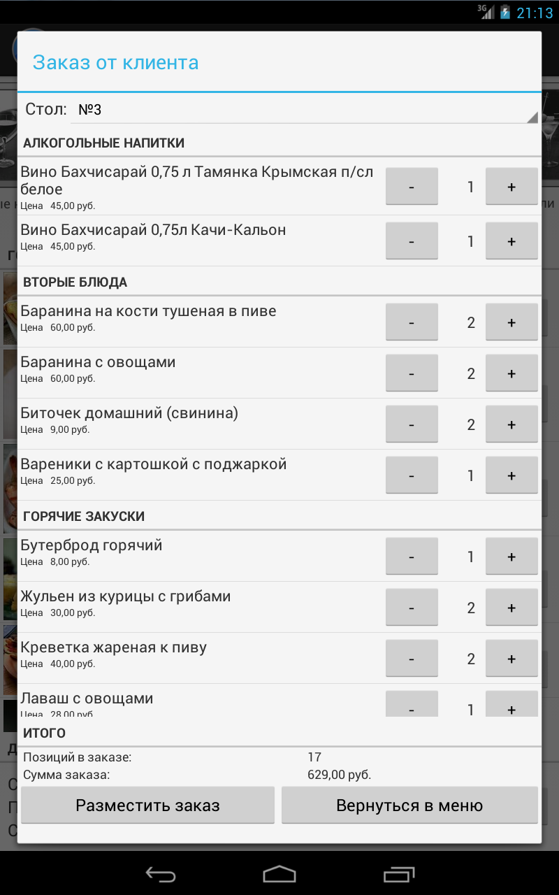 Ресторанное меню. Android. Редактирование заказа.